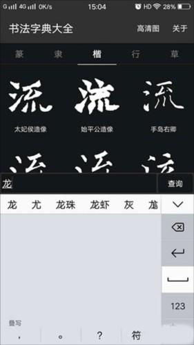 书法字典大全4