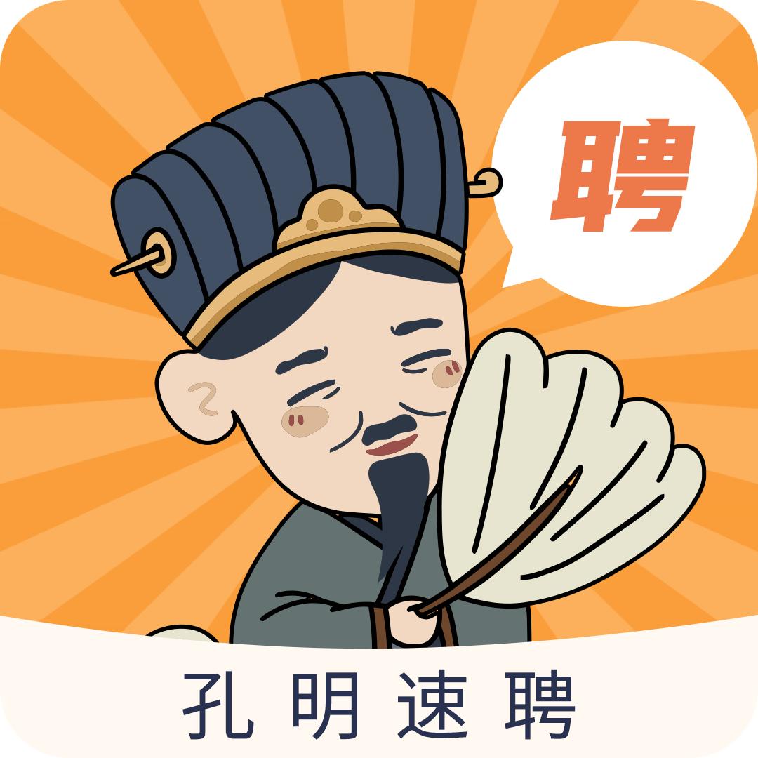 孔明速聘