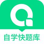 自学考试快题库