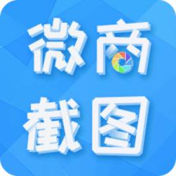 微商截图全能王