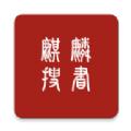 麒麟搜书 免费版