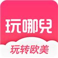 玩哪儿旅行