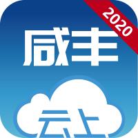 云上咸丰