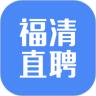 福清直聘