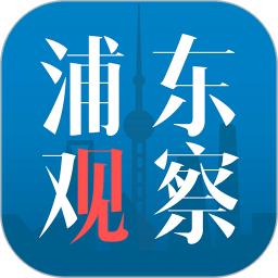 浦东观察app