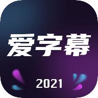 爱字幕 最新版