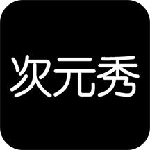 次元秀