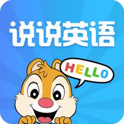 说说英语软件手机版