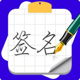 专属签名定制设计app