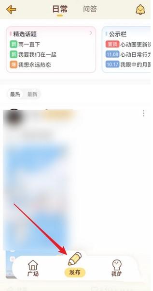 心动日常APP日常动态发布教程图片3