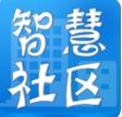 智慧社区