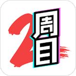 二周目漫画 最新版