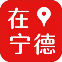 在宁德官方版