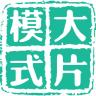 大片模式