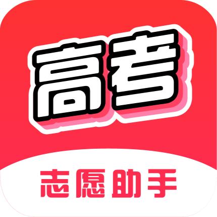 高考志愿助手手机版