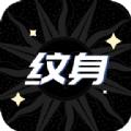 稿定纹身设计