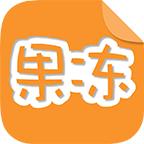 果冻橡皮章app最新版