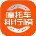 摩托车排行榜app最新版