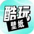 享酷玩壁纸app