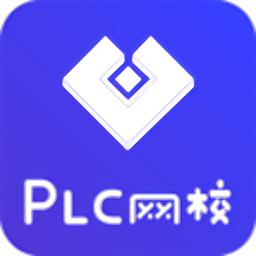 plc网校最新版