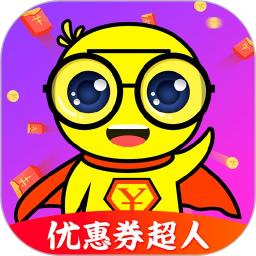 优惠券超人