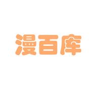 漫百库