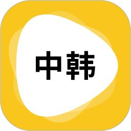 韩文翻译器最新版本2023