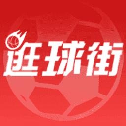 逛球街