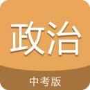 中考政治通app