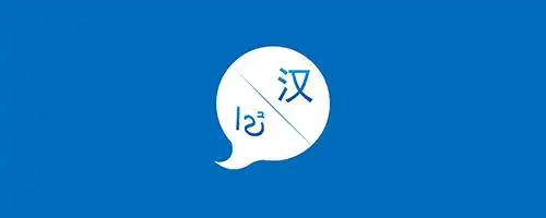 全局翻译