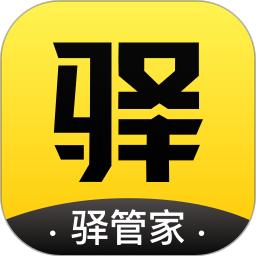 驿管家