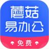 蘑菇易办公
