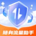 随身流量助手