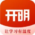 开明致学app手机版