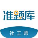 社会工作者准题库app