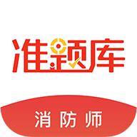消防工程师准题库app最新版