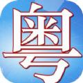 粤语轻松说app最新版