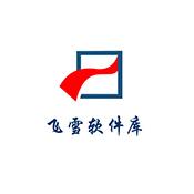 飞雪软件库官方版