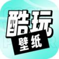享酷玩壁纸免费版