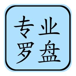 专业风水罗盘手机版