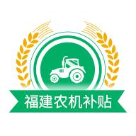 福建农机补贴