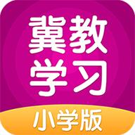 冀教学习小学版本