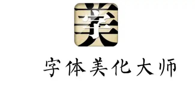 字体美化大师