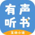 有声互动听书小说app官方