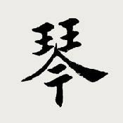 古琴调音器