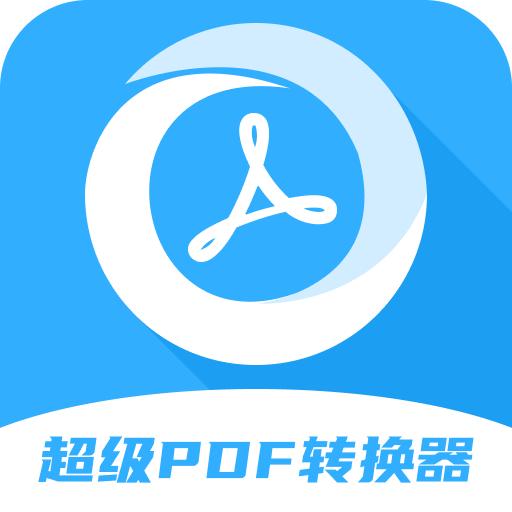 超级pdf转换器