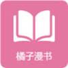 橘子漫书