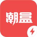 潮盒极速版