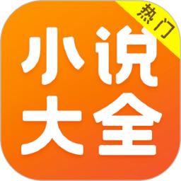 全本免费小说大全