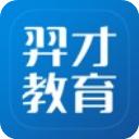 羿才教育免费版